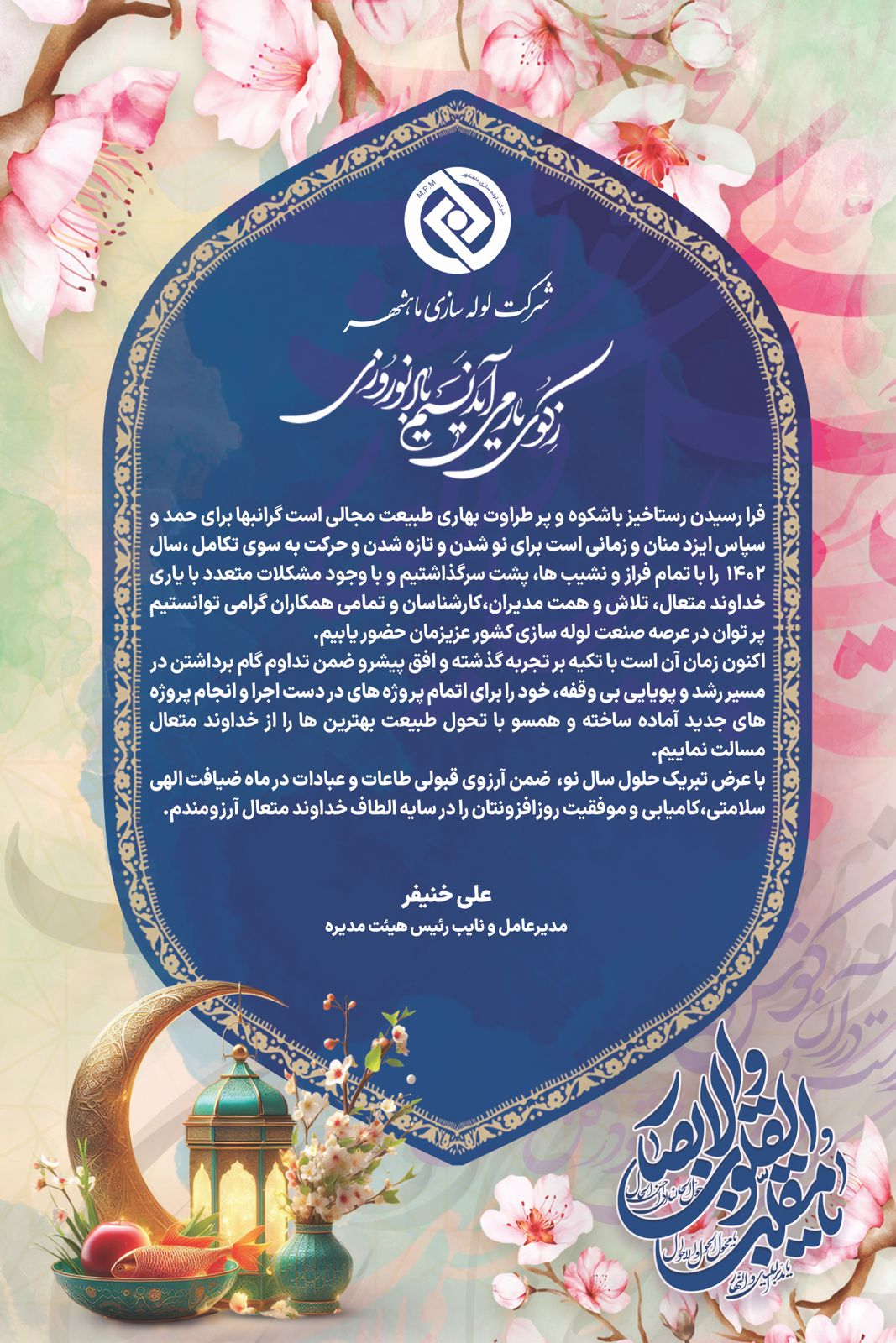 Congratulatory message from the CEO of Mahshahr Piping Company on the occasion of the coming of the new year
